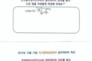 [컬러테라피 강의] 12월 13일 다시함께상담센터 특강 후기