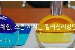 [컬러테라피] 컬러테라피 체험후기