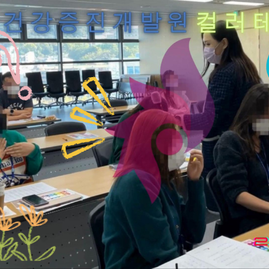 2022.10.27. 한국건강증진개발원 컬러테라피 특강