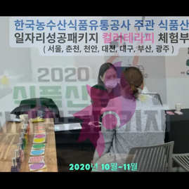 [컬러테라피부스] 2020년 10월~11월   한국농수산식품유통공사 주관 식품산업 일자리성