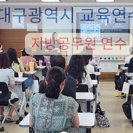 2023.08.25. 대구광역시 교육연수원  지방공무원 연수