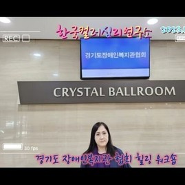 [컬러테라피강의] 2023.10.24. 경기도장애인복지관협회 힐링 워크숍