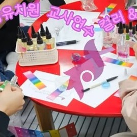 [시흥컬러테라피] 2024.10.21.빛가람 유치원 컬러&향기테라피 교사 연수
