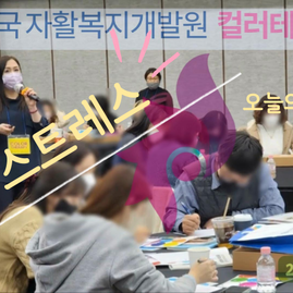 2022.12.09. 한국자활복지개발원 컬러테라피 특강