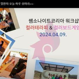 [컬러테라피워크샵] 2024 04 09  쌤소나이트코리아 임직원 대상 워크샵  컬러테라피 