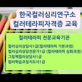 [컬러테라피자격증] 한국컬러심리연구소 컬러테라피 자격증 교육