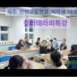 [파주컬러테라피] 2024.07.25. 파주한민고등학교 재학생대상 컬러테라피특강