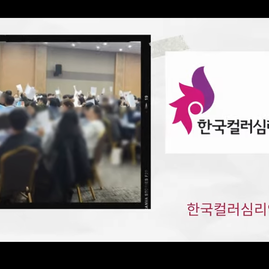 [경기도컬러테라피] 2023.10.24. 경기도장애인복지관협회 사회복지사 대상 컬러테라피 