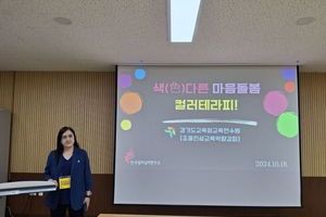 [컬러테라피연수후기] 2024.10.18. 경기도교육청교육연수원 초등교사 컬러테라피연수 후