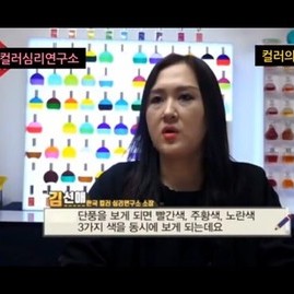[컬러심리인터뷰] 2019.10.25 생생정보마당 단풍컬러의 심리적 영향  인터뷰 영상 (
