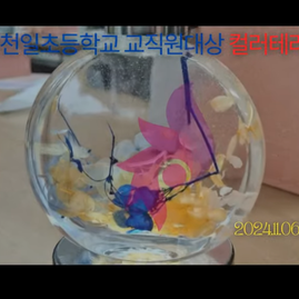 [수원컬러테라피] 2024.11.06  수원 천일초등학교 교직원 대상 컬러테라피 연수