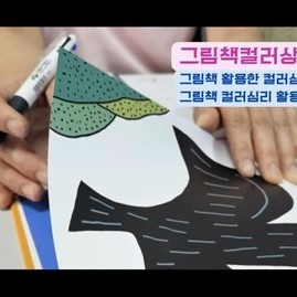 [컬러테라피자격증] 그림책컬러상담사1급 자격증교육
