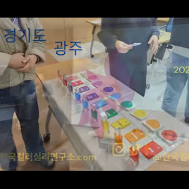 [ 광주컬러테라피 ] 2024.11.13. 경기도광주 신현초등학교 교사 컬러테라피 연수