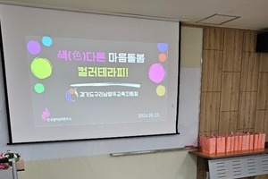 [컬러테라피강의후기] 2024.09.23. 구리남양주교권보호지원센터 컬러테라피 교사연수 후