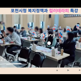 [ 포천컬러테라피 ] 2024.12.19. 포천시청 복지정책과 컬러테라피 특강