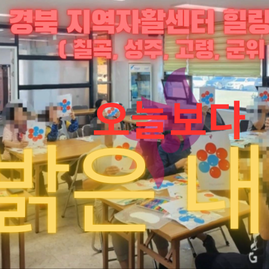 2023. 하반기 경북 지역자활센터 힐링 강의 ( 칠곡, 성주, 고령, 군위 )
