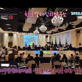 [컬러테라피강의] 2022.06.25. 대구달성교육지원청 심리분석과 치유를 위한 컬러테라피