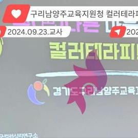 [구리남양주컬러테라피] 2024.09.23. ~ 09.27. 구리남양주교육지원청 교사, 교