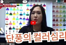 [공지] MBN 생생정보마당 인터뷰- 한국컬러심리연구소 김선애 대표
