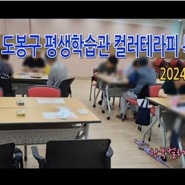 [도봉구컬러테라피] 2024.09.12. 도봉구 평생학습관 컬러테라피 특강