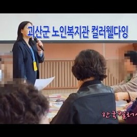 2023.3.24  괴산군 노인복지관 컬러웰다잉