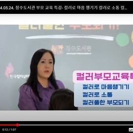 [컬러테라피강의] 2024.05.24. 청수도서관 부모 교육 특강