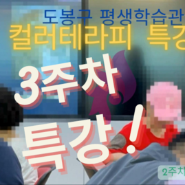 [도봉구컬러테라피] 2024.09.19. 도봉구평생학습관 컬러테라피 3주차 특강