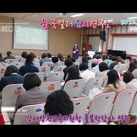 [컬러테라피강의] 2023.10.17. 강서양천교육지원청 돌봄전담사 연수