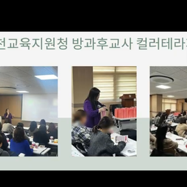 [ 이천컬러테라피 ] 2024. 11. 26.  이천교육지원청 방과후교사 컬러테라피연수
