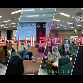 [ 서울컬러테라피 ] 2024.11.18. 서부특수교육지원센터 특수교육지원인력 컬러테라피 