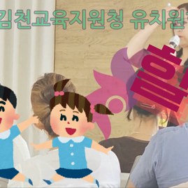 2024.06.17. 경북김천교육지원청 유치원학부모 연수