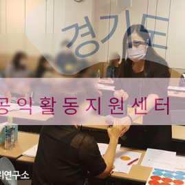 2023 08 24  경기도 공익활동지원센터 워크숍
