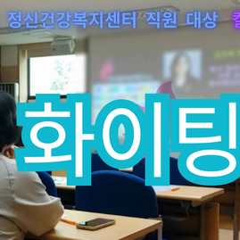 [동작구컬러테라피] 2024.09.30  동작구 정신건강복지센터 직원 대상 컬러테라피 연수