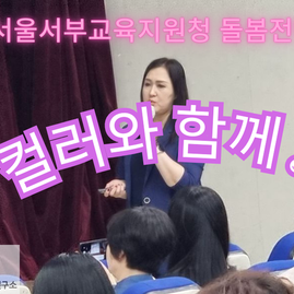 2023.06.15. 서울서부교육지원청 돌봄전담사 연수