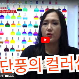 [컬러심리 인터뷰] 단풍 컬러의 심리적 영향