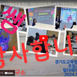 [컬러테라피연수] 2024.10.18. 경기도교육청교육연수원 초등교사 컬러테라피  연수