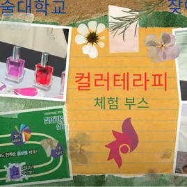 [컬러테라피체험부스] 2024.10.10. 추계예술대학교 찾아가는 심리상담 컬러테라피 부스
