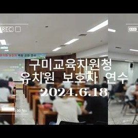 [컬러테라피강의] 2024.06.18. 구미교육지원청 유치원보호자대상 컬러테라피 연수 
