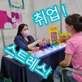 2023.06.21. 광명시 취업박람회 컬러테라피 체험 부스