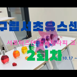 [서울컬러테라피교육] 2024.10.17~10.25. 구립서초유스센터 서포터즈단 대상 컬러
