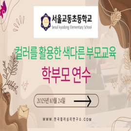 [ 외부 강의 ] 2025. 10. 24.  서울 교동초등학교 학부모 연수 컬러를 활용한 