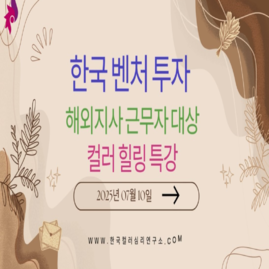 [컬러테라피강의] 2025.07.10. 한국벤처투자 해외지사근무자대상 컬러힐링특강 