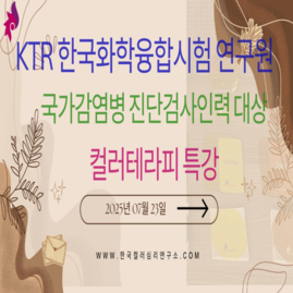 [ 외부 강의 ] 2025. 07. 23.  KTR 한국화학융합시험연구원 국가감염병 진단검