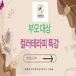 [ 외부 강의 ] 2025. 12. 09 . 마포구 동심어린이집 부모 대상 컬러테라피 특강