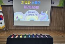 [컬러테라피강의] 2025.09.25. 경상북도 보건환