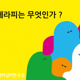  [한국컬러심리연구소] 컬러테라피는 무엇인가?