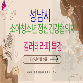 [ 외부 강의 ] 2025. 07. 24. 성남시 소아청소년 정신건강협의체 컬러테라피 특강