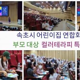 [컬러테라피 500명 강의 ] 2025. 06. 30. 속초시 어린이집 연합회 부모대상 컬
