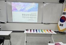 [컬러테라피연수] 2025.10.20. 충남서천교육지원