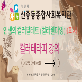 [ 외부 강의 ] 2025. 09. 02.  부천시 신중동종합사회복지관 인생의 컬러팔레트 